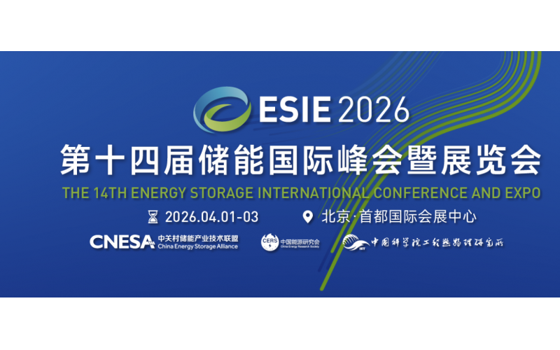 万亿储能赛道再聚首！ESIE 2026北京峰会启幕产业新篇